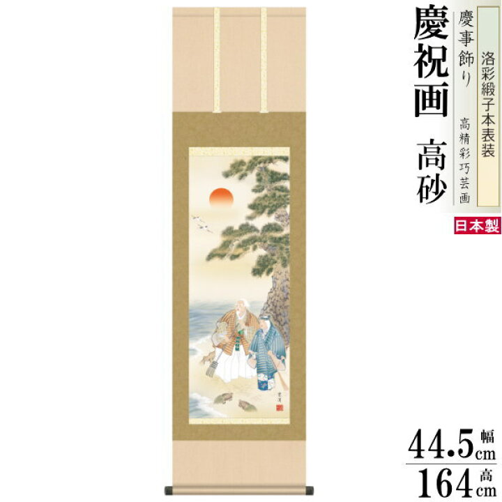 楽天市場】掛け軸 縁起物 望月雲渓 高砂 洛彩緞子本表装 尺3×1個 日本 