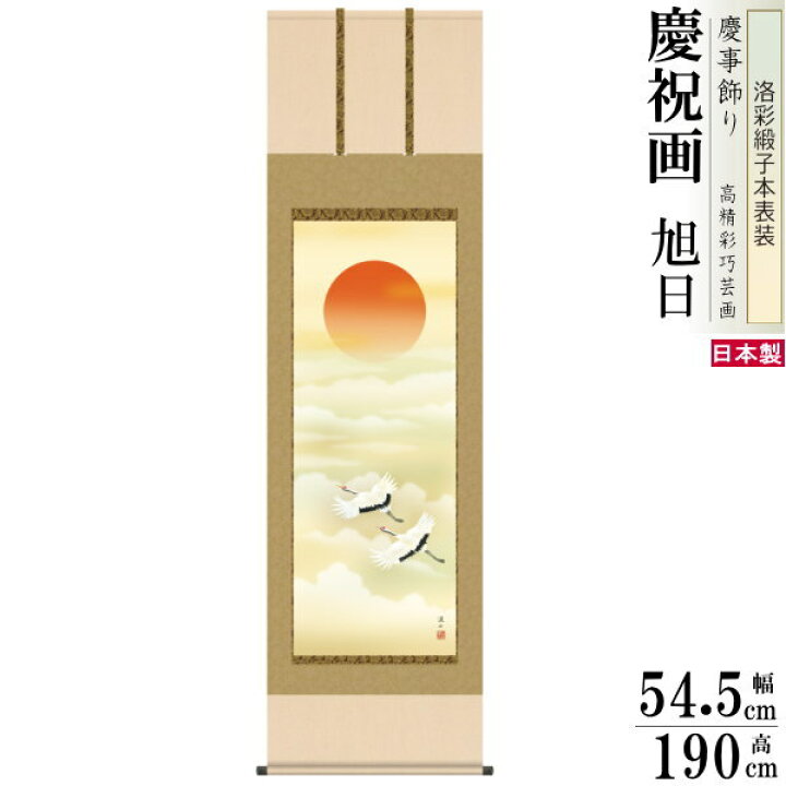 楽天市場】掛け軸 伊藤渓山 旭日 洛彩緞子本表装 尺5 桐箱入 1個 日本 