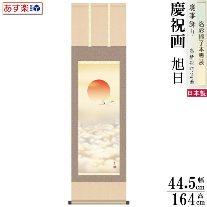 楽天市場】掛け軸 福田春草 旭日 洛彩緞子本表装 尺3×1個 日本製 送料 