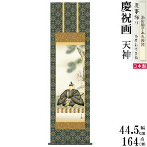掛け軸 長江桂舟作 天神 洛彩緞子本丸表装 尺3×1個 日本製 送料無料 名画複製 慶祝画 慶事飾り お祝い事 縁起物 男の子の初節句のお祝い 掛軸 お正月 飾り 天神講 天神様 学問の神様 菅原道