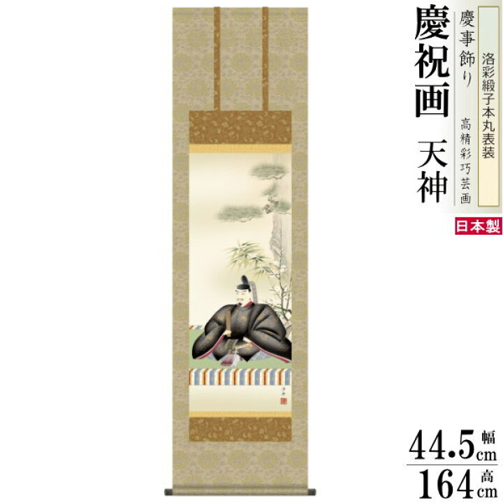 楽天市場】掛け軸 小野洋舟作 天神 洛彩緞子本丸表装 尺3×1個 日本製