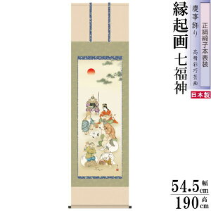 正絹 掛け軸 縁起物 鵜飼雄平 七福神 正絹緞子本表装 尺5 桐箱入 1個 日本製 送料無料 名画複製 慶祝画 慶事飾り 商売繁盛 良縁子宝 幸福 健康長寿 お祝い事 おめでたい時の掛軸 掛軸 新築祝