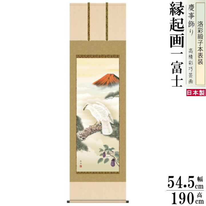 楽天市場】掛け軸 縁起物 長江桂舟 開運一富士二鷹三茄子 洛彩緞子本 