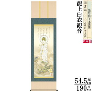 掛け軸 開運画 縁起物 厄除け 井川洋光 尺5サイズ吉祥龍上白衣観音 洛彩緞子本表装 桐箱入り 1個 日本製 送料無料 名画複製 縁起画 縁起絵 観音様 龍神 長寿 金運 財運 消災呪 厄払い 願掛け