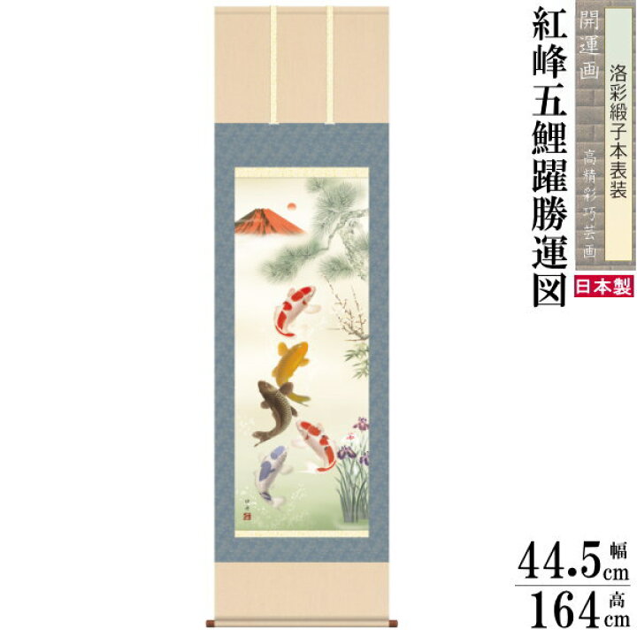 楽天市場】掛け軸 開運画 縁起物 瀬田功舟 尺3サイズ吉祥紅峰五鯉躍 