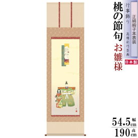 正絹 掛け軸 お雛様 浮田秋水 桃の節句画 立雛 正絹緞子本表装 尺5 桐箱入 1個 日本製 送料無料 名画複製 節句 おひな様の絵 絵画 タペストリー 壁掛け 飾り インテリア おしゃれ ひな祭り ひなまつり 雛人形 掛軸 女の子 出産祝い 贈り物 ギフト プレゼント 高級感