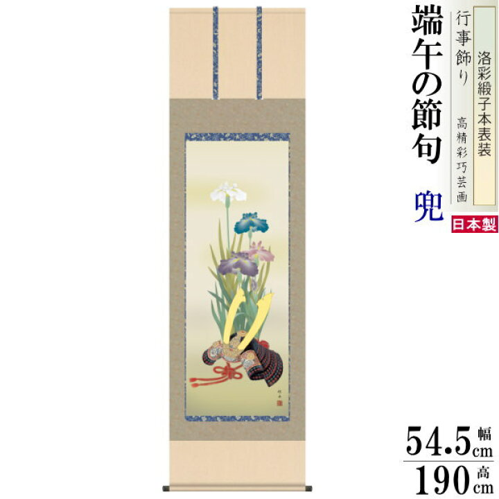 楽天市場】掛け軸 兜 長江桂舟 端午の節句画 兜と菖蒲 洛彩緞子本表装 