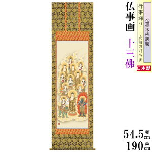 掛け軸 仏事画 十三佛 清水雲峰 金襴本沸表装 二重筋廻仕様 尺5 桐箱入 1個 日本製 送料無料 仏具 名画複製 掛軸 高級感 仏事 命日 お彼岸 お盆 おぼん 壁掛け かけじく 床の間 法要 初七 三十
