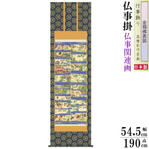 掛け軸 仏事掛け 親鸞聖人御絵伝 山村観峰 金襴佛表装 筋廻仕様 尺5 桐箱入 1個 日本製 送料無料 仏具 名画複製 掛軸 高級感 仏事 命日 お彼岸 お盆 おぼん 壁掛け かけじく 床の間 法要 初七