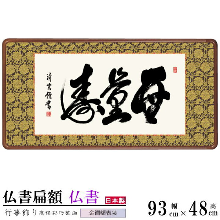 楽天市場】仏書扁額 無量寿 吉田清悠 女桑額 金襴額表装 サイズ(約)幅 