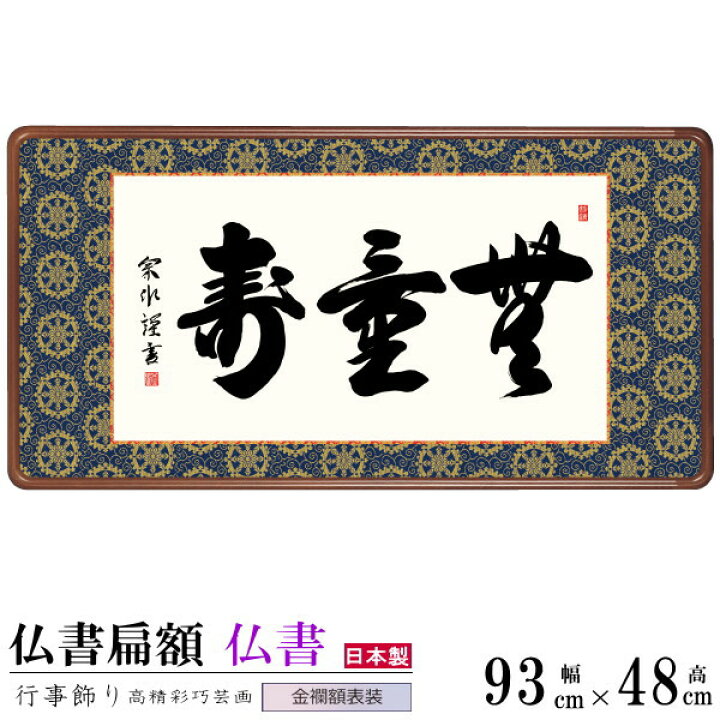 楽天市場】仏書扁額 無量寿 小木曽宗水 女桑額 金襴額表装 サイズ(約 