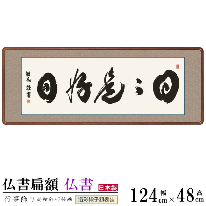 楽天市場】仏書扁額 日々是好日 浅田観風 女桑額 洛彩緞子額表装 