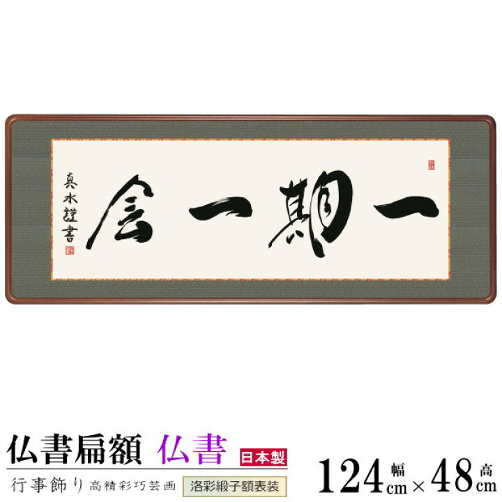 書額入り和室額縁書道言葉