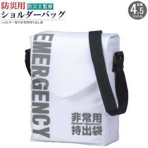 防災バッグ 規格:4.5L 小さいサイズ 防災ミニショルダーバッグ 防災袋 防災用品 防災グッズ 非常時持ち出し袋 コンパクト ミニ 非常用持出袋 持ち出しバッグ 袋だけ おしゃれ ショルダーバ