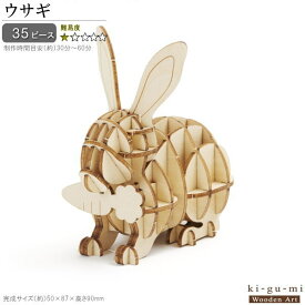 立体パズル 木製 ウサギ 難易度1 パズル 立体 大人 楽しい おもちゃ かわいい うさぎ 兎 グッズ 動物 ki-gu-mi キグミ 子供 小学生 夏休み 自由研究 休日 工作 趣味 在宅 3D 雑貨 飾る 作る ウッドパズル クリスマス 贈り物 ギフト プレゼント即発対応
