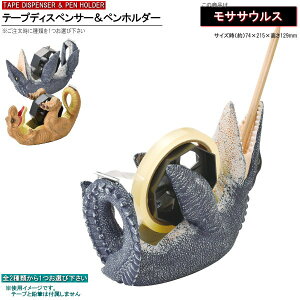 テープカッター 恐竜モチーフ ペンホルダー機能付き テープディスペンサー 選択 ティラノサウルス モササウルス リアル かっこいい セロテープ カッター 台 セロテープカッター セロハンテ