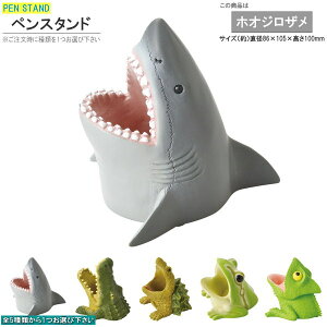 ペン立て 大きなお口の ペンスタンド 1個 選択 ホオジロザメ ワニ ワニガメ アマガエル カメレオン おもしろい こわい かわいい デザイン 卓上 ボールペン 文房具 収納 グッズ 雑貨 鉛筆立て