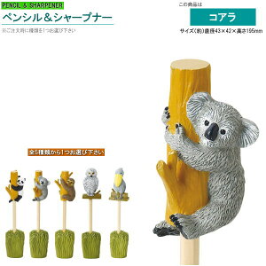鉛筆 キャップ 鉛筆削り セット アニマル ペンシル&シャープナー 1個 選択 パンダ コアラ ナマケモノ シロフクロウ ハシビロコウ 動物 鳥 おもしろい 鉛筆キャップ えんぴつキャップ かわい