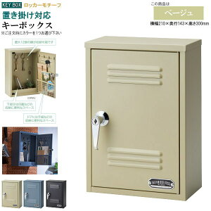 カギ 収納 置き掛け兼用 キーボックス ロッカー 1個 選択 ベージュ ブルーグレー ブラック 鍵 最大12個収納可能 置き 壁掛け キーロック式 鍵を閉めれる カギ付き 屋内 玄関 室内 シンプル お