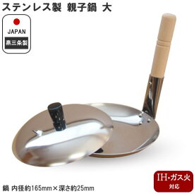【親子鍋 IH対応 蓋付き 日本製 ステンレス】18-0ステンレス製 親子鍋 大 蓋付セット【新潟県/燕三条/業務用/家庭用/IH 鍋/IH電磁調理器 対応/オール熱源対応/プロ仕様/調理器具/厨房用品/厨房道具/丼/鍋/親子丼/かつ丼/カツ丼/玉子丼/丼物/qe/丼もの 即発対応