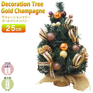 クリスマスツリーセットデコレーションツリー ゴールドシャンパン 25cmクリスマスツリー ツリー オーナメントセット おしゃれ 室内用 ライト付き USB 電池両用 単三電池2個別売 単3乾電池 単3