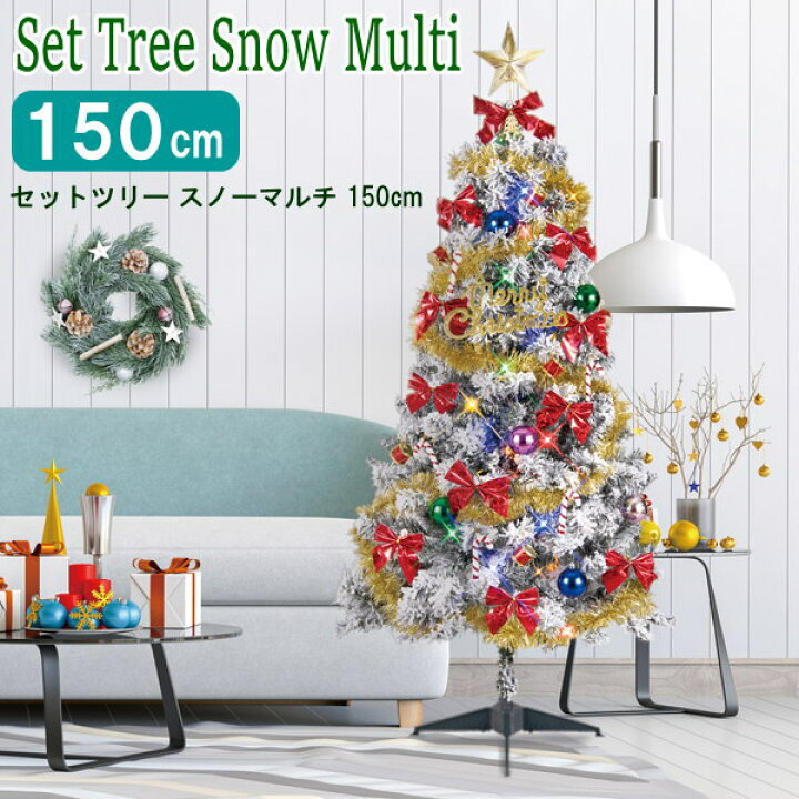 楽天市場】クリスマスツリーセットセットツリースノーマルチ 150cm 