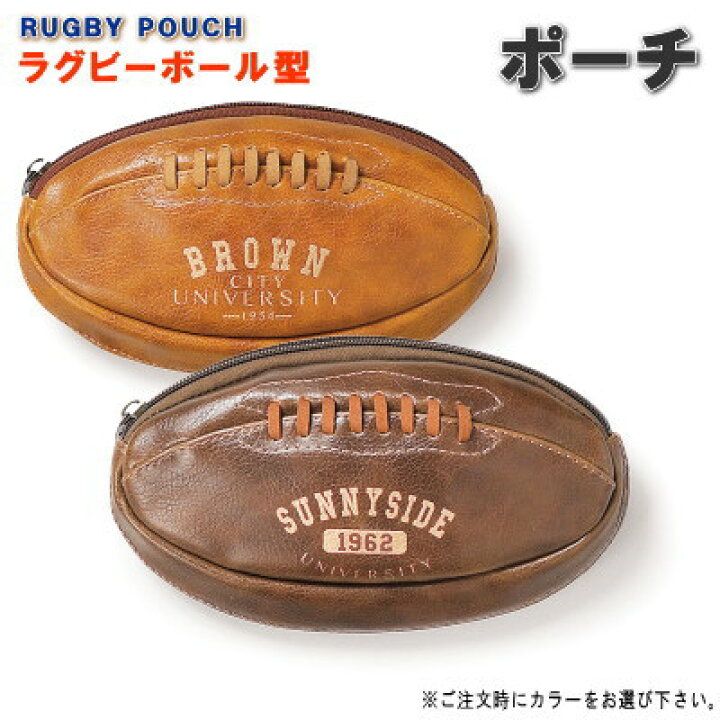 楽天市場 ポーチ 小物入れ ラグビーボール型ポーチ 選択 ブラウン ダークブラウン 合皮製 メンズ 男性 レディース 女性 化粧ポーチ ペンケース 筆箱 スポーツ ラグビー ラクビー おもしろい かっこいい 雑貨 ラグビー好き 贈り物 ギフト プレゼント あす楽対応