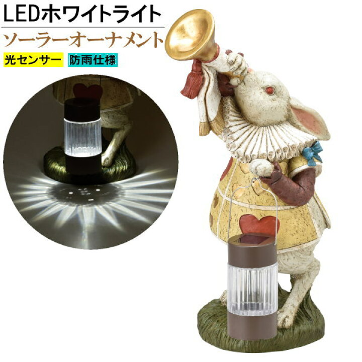 楽天市場 ソーラーライト付オーナメント ラッパウサギ 送料無料 ディズニー キャラクター グッズ 不思議の国のアリス ガーデンオーナメント おしゃれ かわいい Ledライト 太陽光 充電式 防雨 ソーラーライト 置き物 置物 うさぎ 屋外 玄関 オブジェ インテリア 雑貨