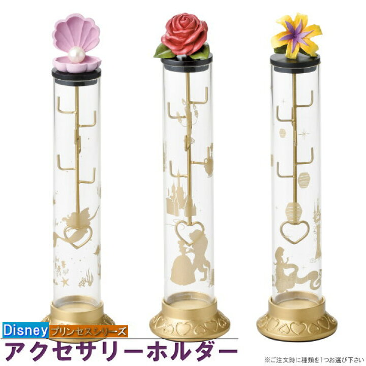 楽天市場 アクセサリー 収納 ディズニープリンセスアクセサリーホルダー 1個 選択 アリエル ベル ラプンツェル おしゃれ 大人 かわいい キャラクターグッズ インテリア 雑貨 リング掛け 指輪掛け ピアス掛け 吊り下げ 筒状 収納ケース 贈り物 プレゼント あす楽対応 楽天市場 アクセサリー 収納 ディズニープリンセスアクセサリーホルダー 1個 選択 アリエル ベル ラプンツェル おしゃれ 大人 かわいい キャラクターグッズ インテリア 雑貨 リング掛け 指輪掛け ピアス掛け 吊り下げ 筒状 収納ケース 贈り物 プレゼント あす楽対応
