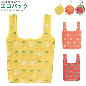 エコバッグ フルーツ柄 1個 選択:レモン オレンジ スイカ 収納ケース付き 折りたたみ コンパクト 収納 ショッピングバック レジカゴバッグ マイバッグ お買い物バッグ 買い物袋 かわいい