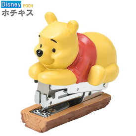 ホチキス POOH プーさん ステープラー ディズニー キャラクター くまのプーさん グッズ かわいい 可愛い ホッチキス ステーショナリー 文房具 事務用品 ディズニーグッズ 雑貨 女の子 贈り物 クリスマスプレゼント ギフト 誕生日 プレゼント 【あす楽対応】