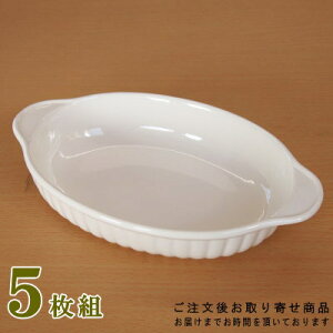 【 グラタン皿 日本製 /5枚組】 小判型グラタン皿(乳白立筋/規格:小)×5枚組 【業務用/レストラン/洋食店/カフェ/喫茶店/家庭用/陶器/洋食器/食器/グラタン 皿/ドリア皿/ドリア 焼きカレー