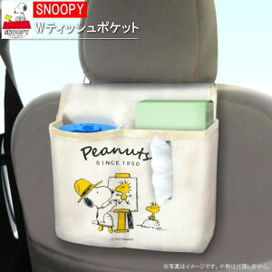 ティッシュケース スヌーピー ダブルティッシュポケット SNOOPY キャラクター グッズ かわいい 吊り下げ ティッシュカバー ティッシュホルダー カーグッズ カー用品 アクセサリー 車 車内 ウ