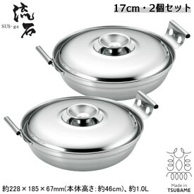 寄せ鍋 ステンレス 日本製 燕三条製 IH対応SUS・ga [サス・ガ] ステンレス寄せ鍋 17cm 2個セット新潟県 燕市 業務用 家庭用 両手鍋 1人用 一人用 もつ鍋 ちり鍋 卓上鍋 湯豆腐鍋 しゃぶしゃぶ鍋 しゃぶ鍋 宴会用 業務用品 ガス火対応 ガスコンロ対応