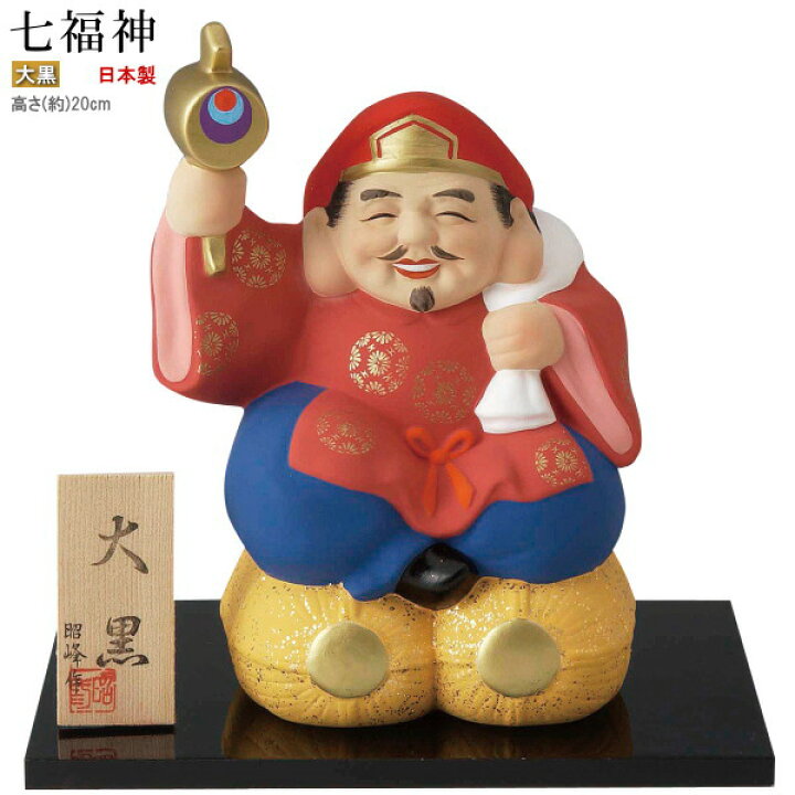 楽天市場】縁起物 置物 七福神 大黒天 規格 特大 日本製 陶器製 置き物 