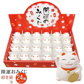 おみくじ 24個 セット 開運おみくじ 招き猫 24個 陶器製 小さい ミニサイズ 置き物 置物 開運みくじ 運試し 運だめし 開運招福 家運隆盛 家内安全 商売繁盛 金運グッズ 縁起が良い 縁起物 おもしろい イベントグッズ 楽しい 新年会 パーティーグッズ 即発対応 xc