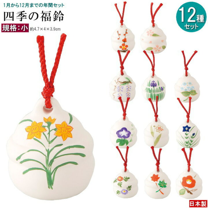 楽天市場】四季飾り 置物 12種類 セット 四季の福鈴 規格 小 1月の花 