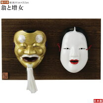 楽天市場】翁 面 能面（インテリア・寝具・収納）の通販