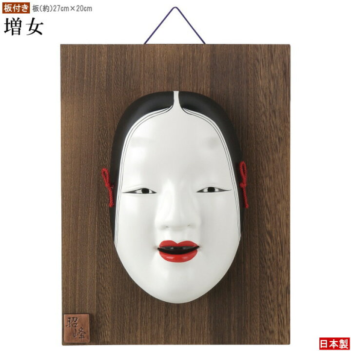 楽天市場】お面 壁掛け用 □板付き□ 吉祥面 増女 日本製 陶器 面 和風 