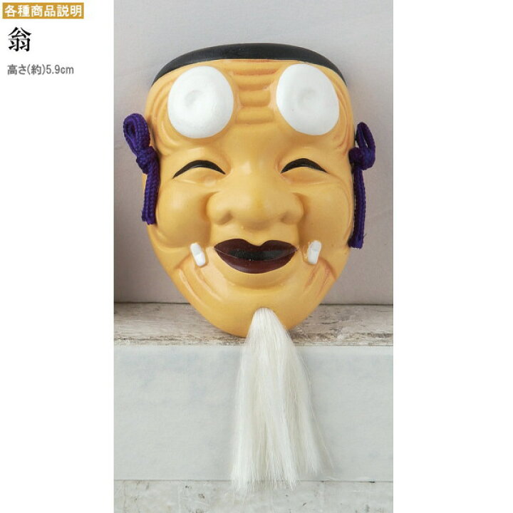 楽天市場】吉祥面5種セット 趣味の工芸面セット 日本製 陶器 小さいお 