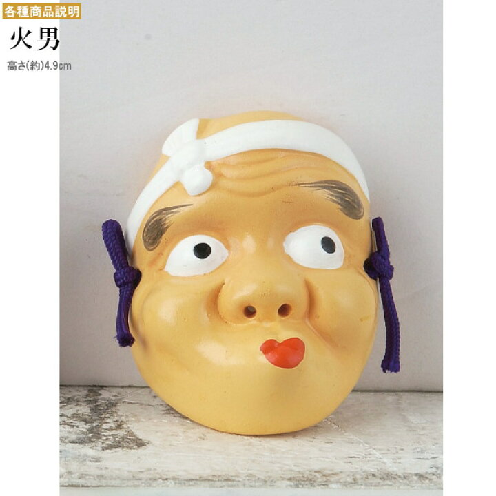 楽天市場】吉祥面5種セット 趣味の工芸面セット 日本製 陶器 小さいお 
