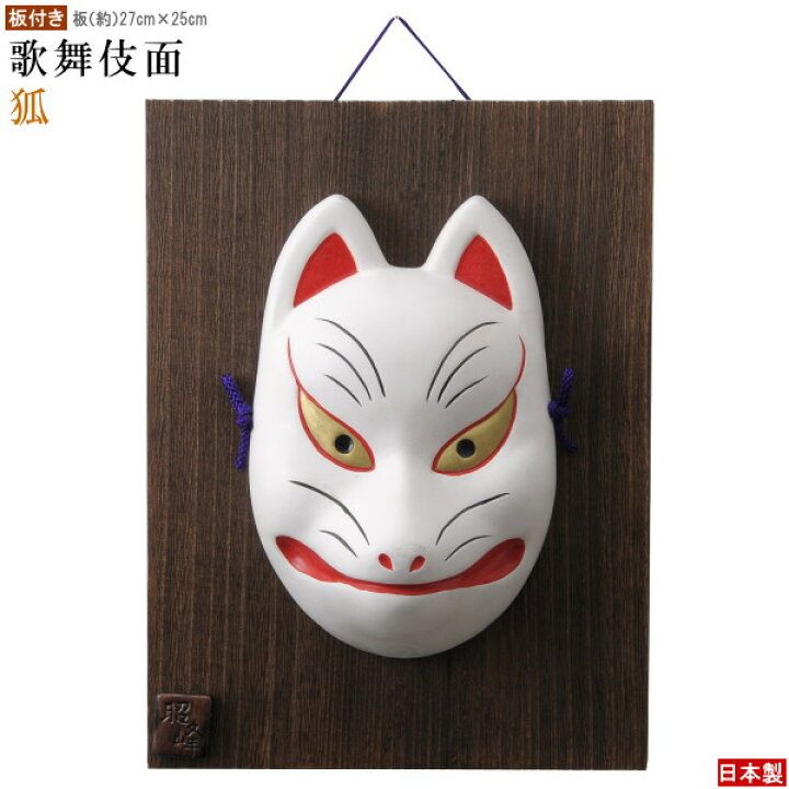 楽天市場 お面 壁掛け用 板付き 狐 日本製 陶器 面 きつね キツネ 狐面 白狐 縁起物 和風 能面飾り 日本のお土産 おすすめ 五穀豊穣 商売繁盛 家内安全 玄関飾り 床の間 インテリア 飾り物 Xc 海外 友人 日本らしい 土産 おみやげ 贈り物 ギフト プレゼント