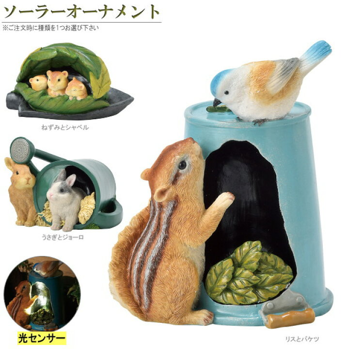 楽天市場 オーナメント ソーラーライト付き 動物とお庭の道具シリーズ 1個 選択 リス ねずみ うさぎ オブジェ 置き物 置物 飾り物 Ledライト かわいい おしゃれ 屋外 玄関 庭 ガーデンオーナメント ガーデニング インテリア 癒し 園芸用品 雑貨 グッズ あす楽対応