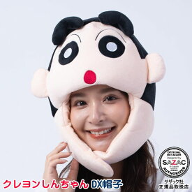 クレヨンしんちゃん DX帽子 着ぐるみキャップ （帽子） 着ぐるみ帽子 テレビアニメ 映画 漫画 野原しんのすけ かわいい キャラクター ハロウィン クリスマス 仮装 衣装 余興 変身 イベント パーティーグッズ 通販 コスチューム コスプレ お花見 グッズ 即発対応