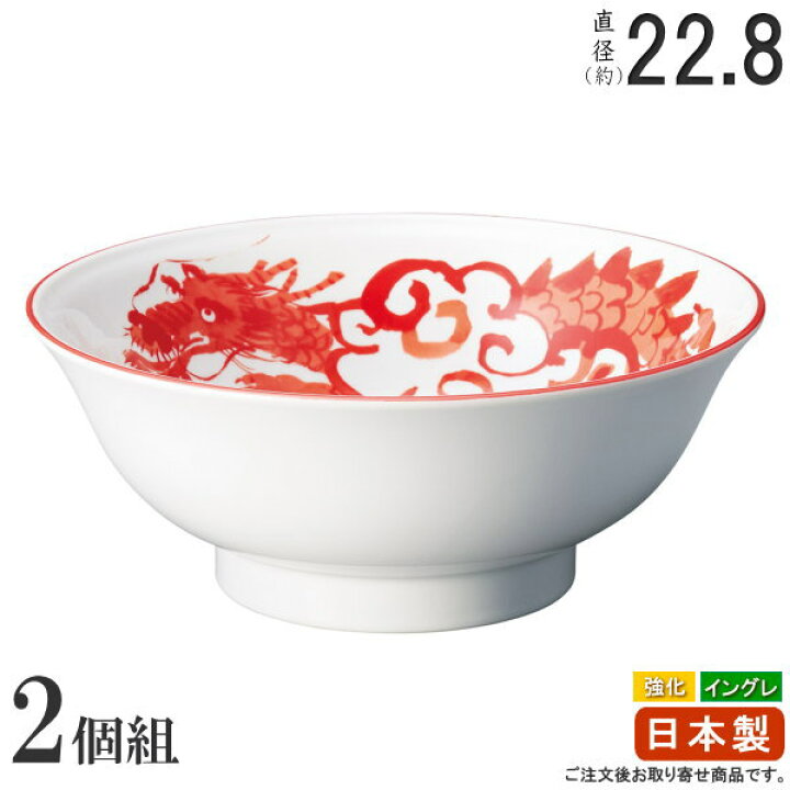 楽天市場】ラーメン どんぶり 日本製 2枚組 イングレーズ 赤龍 強化 