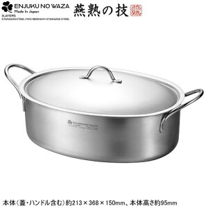 日本製 燕三条製 IH対応ENJUKU NO WAZA オーバルパン 28cmIH 200V対応 魚の姿煮 パスタ とうもろこし ステンレス アルミ 三層構造 軽量 おしゃれ サテン仕上げ ガス火OK オーブンOK アウトドア 焚き火