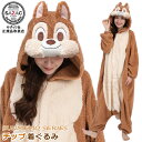 【サンメモ シリーズ】 着ぐるみ 大人用 チップ ボアディズニー キャラクター チップ＆デール グッズ 着ぐるみパジャ…