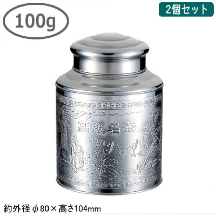 ステンレス製　茶缶