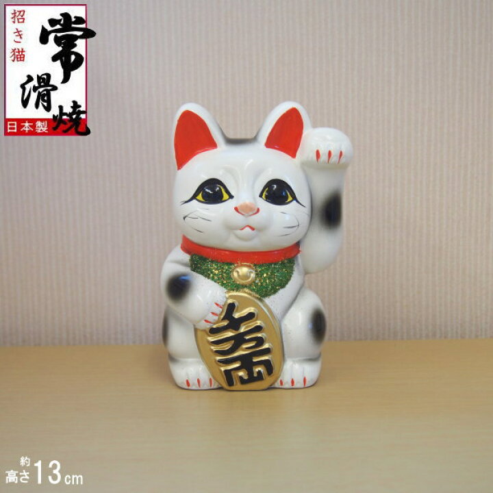 楽天市場】招き猫 置物 縁起物 常滑焼 開運招福 白小判猫 4号 