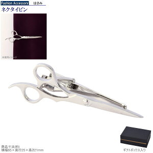 おもしろ はさみ タイピンの人気商品 通販 価格比較 価格 Com